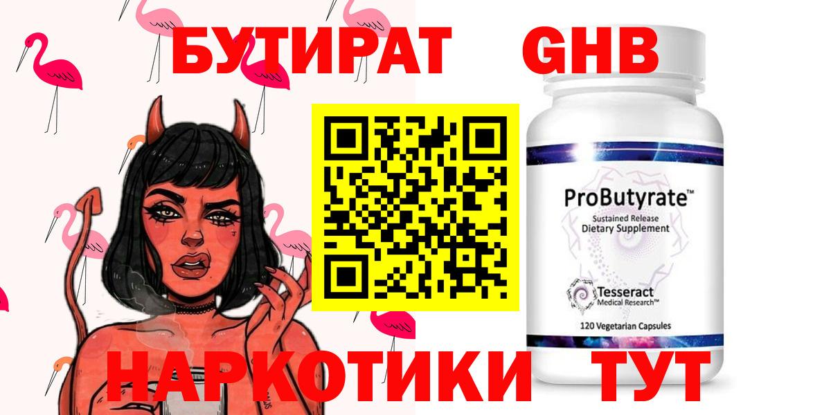 БУТИРАТ GHB  Вход с VPN  Бутират  Сосновоборск 